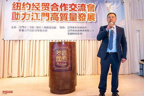 江門(mén)借力紐約經(jīng)貿(mào)合作交流會(huì) 開(kāi)啟高質(zhì)量發(fā)展新篇章
