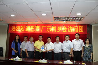 鄉(xiāng)情為橋促合作，中巴商貿(mào)啟新篇——巴西廣東同鄉(xiāng)會(huì)代表團(tuán)回訪廣東省工商聯(lián)暨江門(mén)商貿(mào)考察紀(jì)實(shí)